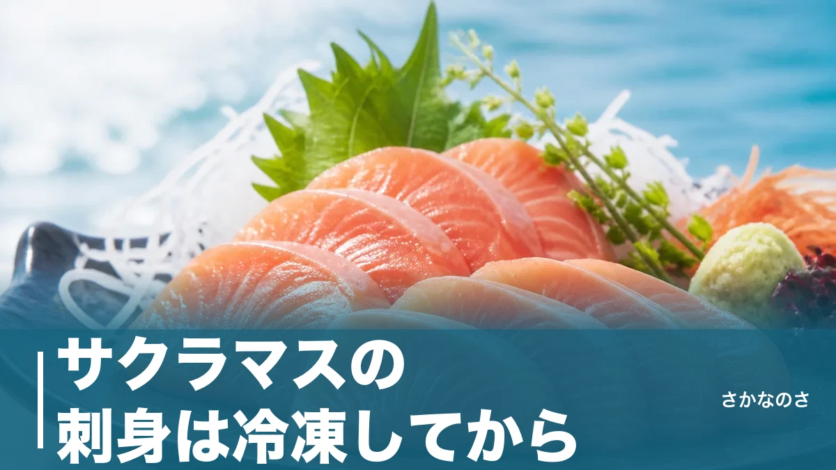 サクラマスの刺身は冷凍してから|天然が生食NGの理由とルイベの作り方・旬を丸ごと解説のアイキャッチ画像