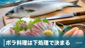 ボラ料理は下処理で決まる｜臭み抜きから刺身・カラスミ・へそまで丸ごと解説のアイキャッチ画像