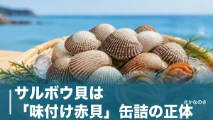サルボウ貝は「味付け赤貝」缶詰の正体｜本物の赤貝との違い・旬・食べ方を丸ごと解説のアイキャッチ画像