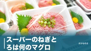 スーパーのねぎとろは何のマグロ？原材料表示で見抜く選び方と美味しい食べ方を解説のアイキャッチ画像