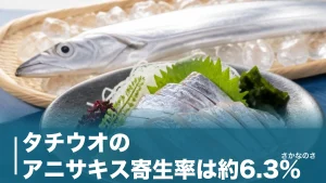 タチウオのアニサキス寄生率は約6.3%｜刺身を安全に食べる4つの予防策と見つけ方のアイキャッチ画像