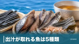 出汁が取れる魚は5種類｜鰹・煮干し・あご・サバ・宗田の旨味と使い分けを丸ごと解説のアイキャッチ画像