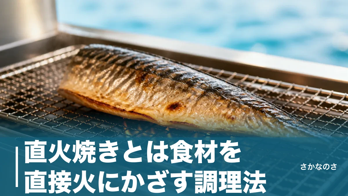 直火焼きとは食材を直接火にかざす調理法｜間接焼きとの違いと魚を香ばしく焼くコツのアイキャッチ画像
