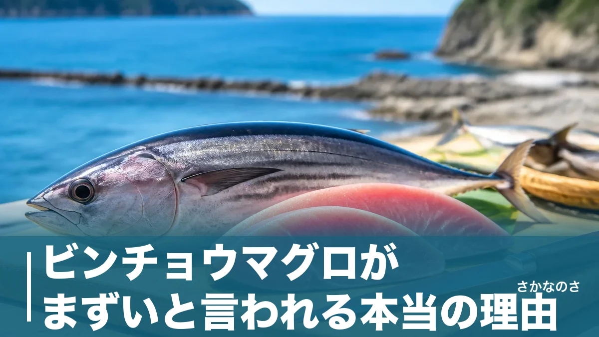 ビンチョウマグロがまずいと言われる本当の理由｜淡白な赤身とビントロの差を栄養データで解説のアイキャッチ画像
