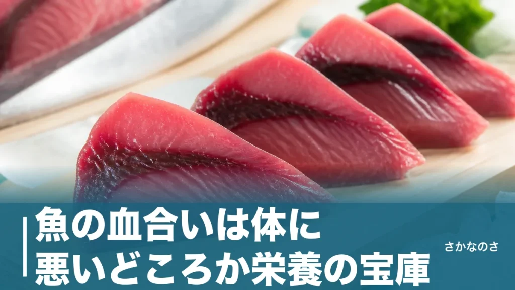 魚の血合いは体に悪いどころか栄養の宝庫｜鉄分・セレノネインの実力と注意すべき人を解説のアイキャッチ画像