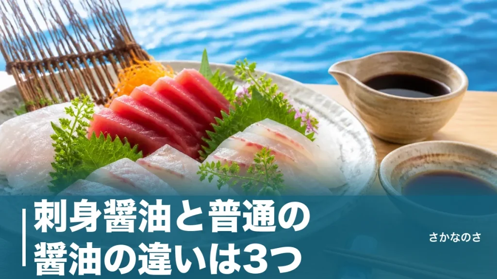 刺身醤油と普通の醤油の違いは3つ｜たまり・再仕込みの正体と魚別の使い分けを丸ごと解説のアイキャッチ画像