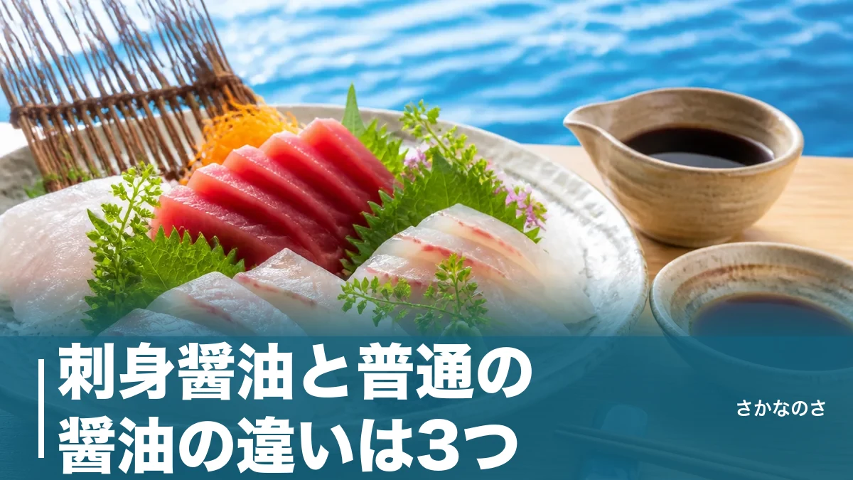 刺身醤油と普通の醤油の違いは3つ｜たまり・再仕込みの正体と魚別の使い分けを丸ごと解説のアイキャッチ画像