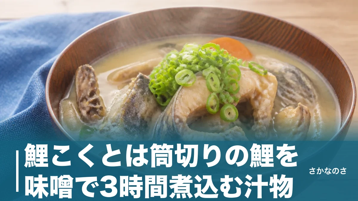 鯉こくとは筒切りの鯉を味噌で3時間煮込む汁物｜由来・作り方・栄養を丸ごと解説のアイキャッチ画像