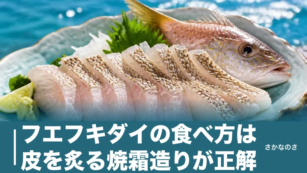 フエフキダイの食べ方は皮を炙る焼霜造りが正解｜刺身・煮つけ・潮汁まで丸ごと解説のアイキャッチ画像