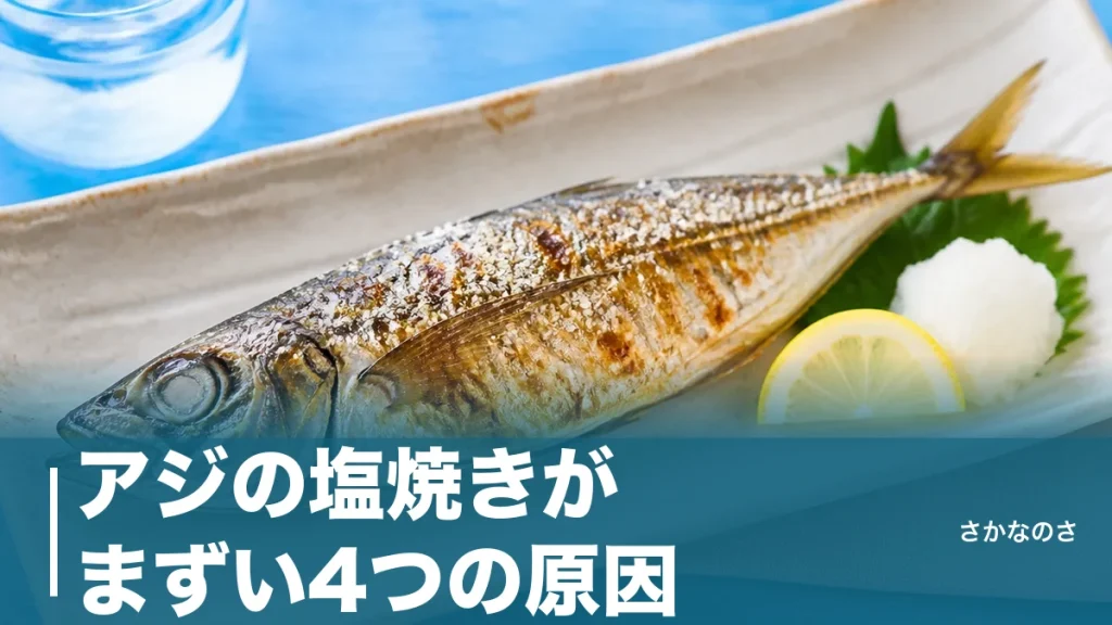 アジの塩焼きがまずい4つの原因｜ぜいご・臭み・パサつきを消す下処理と焼き方のアイキャッチ画像