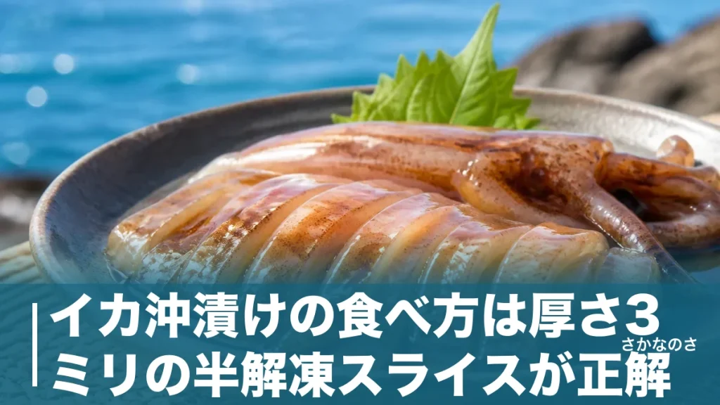 イカ沖漬けの食べ方は厚さ3ミリの半解凍スライスが正解｜ゴロごと味わうコツを解説のアイキャッチ画像