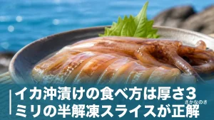 イカ沖漬けの食べ方は厚さ3ミリの半解凍スライスが正解｜ゴロごと味わうコツを解説のアイキャッチ画像