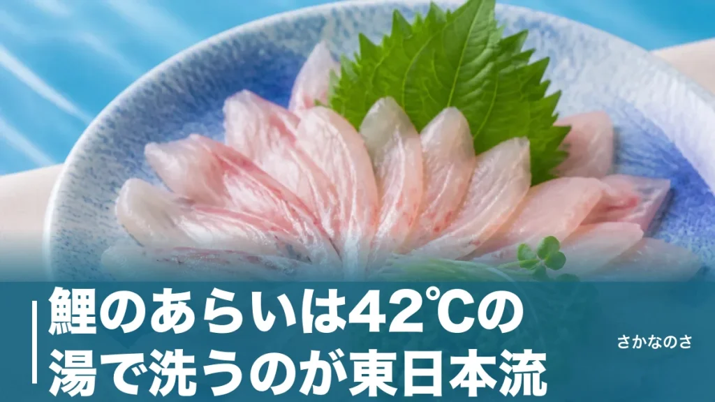 鯉のあらいは42℃の湯で洗うのが東日本流｜作り方・味・産地の違いを丸ごと解説のアイキャッチ画像